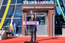 양평군 ‘서부청소년문화의집·통합복지관·풀씨꽃피우기지역아동센터’ 준공식 및 개관식 개최