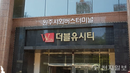 원주종합버스터미널, 12월 13일부터 통합 운영 ‘개시’