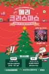 보성군청소년문화의집, 오는 18일 ‘미리 메리 크리스마스’ 개최