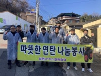 김천LP가스판매협회, ‘사랑의 연탄 나눔’ 봉사활동 진행