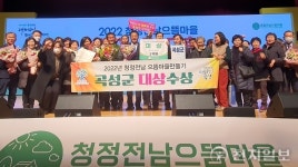 곡성군, 청정전남 으뜸마을 ‘대상’