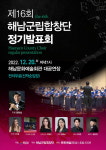 해남군립합창단, 제16회 정기발표회 개최