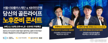 KB국민은행 ‘당신의 골든라이프, 노후준비 콘서트’ 개최