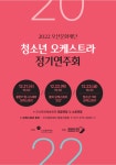 오산문화재단, 청소년 오케스트라 정기연주회 개최