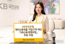 KB국민은행, 개인신용대출 고객에 ‘KB신용생명보험’ 무료 지원