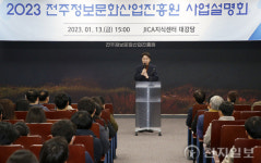 전주시, 2023 전주정보문화산업진흥원 사업설명회 개최