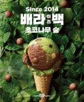 [오늘의 커피] 배스킨라빈스 ‘초코나무 숲’ 재출시 外 스타벅스, 네스카페