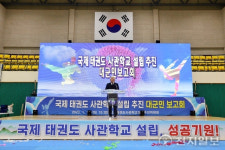 국제태권도사관학교설립 추진위, 추진경과 보고
