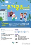노원구, 주거공유 ‘한지붕 세대공감’ 참가자 모집… 대학생-어르신 “윈윈”