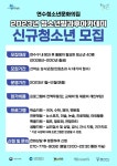 인천 연수구, 청소년방과후아카데미 신입생 모집… 교과·전문·생활 지원