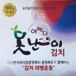 충북 ‘어쩌다 못난이 김치’ 완판 행진… 1시간에 10ｔ판매