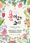 오산문화재단 ‘봄이 오는 소리’ 클래식 오페라 선봬