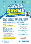 연수구청소년수련관, 중학생 ‘방과후아카데미’ 신입생 모집