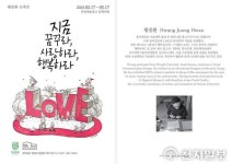 담빛예술창고 황중환 초대전 ‘지금 꿈꾸라 사랑하라 행복하라’展