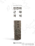 인천시립박물관, 인천 근대 각석의 흔적을 찾다