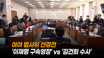 [천지일보 영상뉴스] 여야 법사위 신경전… ‘이재명 구속영장’ vs ‘김건희 수사’