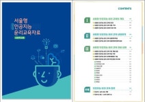 서울시교육청, 인공지능 교육자료 2종 전자책으로 보급