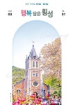 횡성군, 소식지 행복 담은 횡성 창간호 발행
