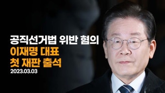 [현장중계] 이재명 대표, '공직선거법 위반' 첫 재판 출석