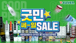 [편의점에서는] 세븐일레븐 굿민 특가 세일 진행 外 CU, 이마트24