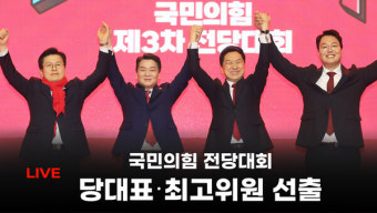 [생중계] '당대표·최고위원 선출' 국민의힘 전당대회