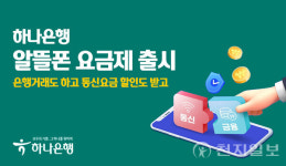 하나은행, 고고팩토리와 알뜰폰 요금제 출시… 통신비 할인 혜택