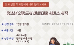 경기포천교육도서관, 청소년 희망도서 바로대출 서비스 운영