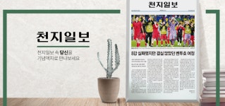 [알립니다] 천지일보 속 당신의 기사를 기념액자로 만나보세요