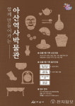 아산시, 역사박물관 건립 추진… 지역 유물 공개 구매