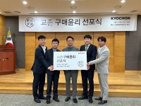 교촌에프앤비 교촌 구매윤리 선포식 개최… 협력사와의 상생 결의