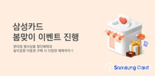 삼성카드, 봄맞이 편의점·놀이공원 이벤트 진행
