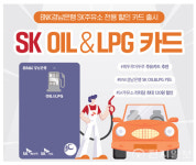 BNK경남은행, SK OIL&LPG 카드 … 경남·울산·부산 리터당 최대 120원 할인