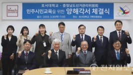호서대, 충남선관위와 민주시민교육 업무협약
