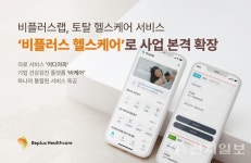 비플러스랩, 비플러스 헬스케어와 헬스케어 예방·관리 서비스 극대화