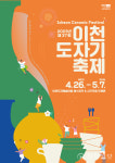 제37회 이천도자기축제 삼시세끼의 품격 주제로 열려