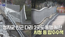 [천지일보 영상뉴스] 정자교 인근 다리 2곳도 통행 제한… 시청 등 압수수색