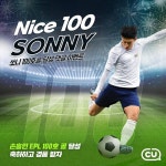 [편의점에서는] CU, 손흥민 EPL 100호골 축하 이벤트 진행 外 GS25