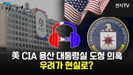 [여의도 하이킥 134회] 미 CIA 용산 대통령실 도청 의혹, 우려가 현실로?