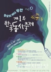 제1회 한국동시축제, 5월 19~20일 부안서 개최 국내 최초
