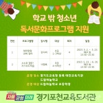 경기포천교육도서관, 학교 밖 청소년 대상 독서문화프로그램 운영