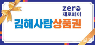 김해시, 가정의 달 맞아 김해사랑상품권 130억원 확대 발행한다