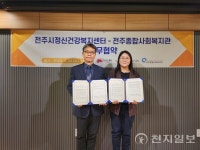전주시정신건강복지센터-전주종합사회복지관, 업무협약 체결