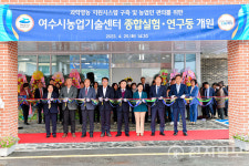 여수시농업기술센터 종합 실험·연구동 개원