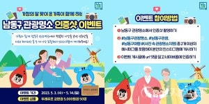 인천 남동구 가정의 달 관광명소 SNS 인증샷 이벤트