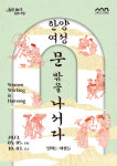 한양 여성은 어떤 직업 가졌나… 한양 여성, 문 밖을 나서다 展