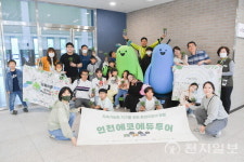 수도권매립지관리공사, 쓰레기 줄이기  투어… 우리는 환경지킴이 가족