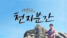 이상면의 천지분간 25일 인문학 특강 제166회차