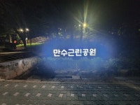 인천 남동구 만수근린공원 새단장…경관 조명·데크 등 설치