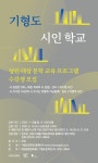 광명문화재단 기형도문학관 기형도 시인 학교 수강생 모집