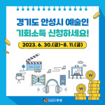 안성시, 관내 예술인 기회소득 신청서 접수 받는다